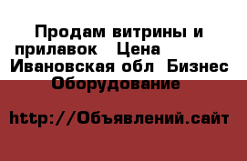 Продам витрины и прилавок › Цена ­ 7 000 - Ивановская обл. Бизнес » Оборудование   